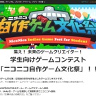 学生ゲームコンテスト「ニコニコ自作ゲーム文化祭」作品募集 画像