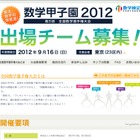 中高生対象「数学甲子園2012」出場チーム募集 画像