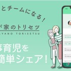 育児・家事の方法を共有できるアプリ「我が家のトリセツ」 画像