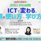 新学期直前、小学生・年長児の保護者向けICTミニセミナー「ICTで変わる。頭の使い方・学び方」3/26 画像