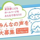 東京都こどもホームページ作成、小学生の声を募集 画像