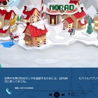クリスマスにサンタ追跡、12/24午後6時より…NORAD 画像