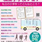【小学校受験】3年ぶり「千葉県私立小学校フェア」2/27開催…10校参加 画像