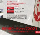 東大×JAL、中高生対象「飛行機ワークショップ」2/11・23 画像