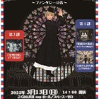 【春休み2022】全労済、ミュージカル等5作品を上演 画像