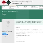 【中学受験2022】早大学院、面接中止 画像