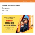 【小学校受験】緊急開催、昭和小学校なんでも質問会…1/23ウェビナー 画像