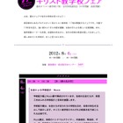 17校が参加、学校紹介と音楽発表「キリスト教学校フェア」8/4 画像