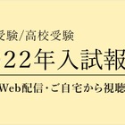【中学受験】【高校受験】「入試報告会」Web配信2/18より 画像