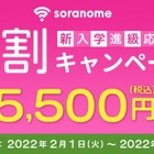 子供見守りGPSサービス「soranome」5,500円割引 画像