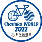 【春休み2022】でんじろう先生とタッグ…自転車と科学のイベント 画像