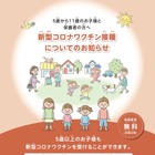 5-11歳の新型コロナワクチン、3月より接種開始予定…厚労省 画像