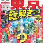 るるぶ×QuizKnock「東京謎解きブック」発売 画像