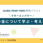 「金融教育イベント」グローバルマネーウィーク3/21-27 画像