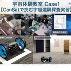 【春休み2022】宇宙xSTEAM教育特別プログラム、高校生募集 画像