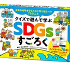 クイズで遊んで17の目標を学ぶ「SDGsすごろく」発売 画像