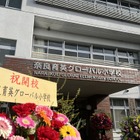 校名改称「奈良育英グローバル小学校」玉井式を活用 画像