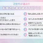Z世代が選ぶ、お母さんあるあるTOP10 画像