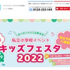 【小学校受験2023】大阪で私立小イベント「キッズフェスタ2022」5/29 画像
