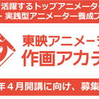 東映アニメーション養成プログラム設立…受講生募集 画像