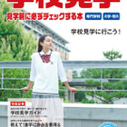 高校生の学校探しをサポート「学校見学〜見学前に必ずチェックする本」 画像