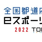 都道府県対抗eスポーツ選手権、本大会に向け公式サイト公開 画像
