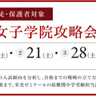【中学受験】小3-5対象「桜蔭・女子学院攻略会」5月 画像
