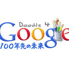Googleのロゴデザインコンテスト、テーマは「100年先の未来」 画像