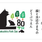 井の頭自然文化園、80周年特別イベント…5/17は無料開放 画像