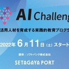 世田谷区、中高生対象に教育プログラム「AIチャレンジ」 画像