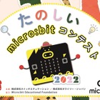 「たのしいmicro:bitコンテスト2022」オンライン開催 画像