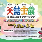 【夏休み2022】大昆虫展in東京スカイツリータウン7/23-9/4 画像