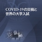 「COVID-19の災禍と世界の大学入試」5か国の報告書公開 画像