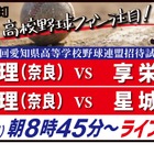 高校野球、天理との招待試合…テレビ愛知がライブ配信 画像