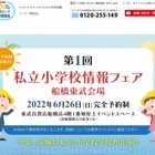 【小学校受験2023】千葉・茨城9校参加「私立小情報フェア」船橋東武会場6/26 画像