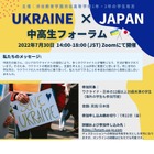 高校生主催「ウクライナ×日本」中高生フォーラム7/30 画像