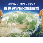 【夏休み2022】ネスカフェ×JAXA×宇宙兄弟「宇宙・地球ラボ」 画像