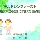 東京都「チルドレンファースト論点整理」の意見募集…8/31まで 画像