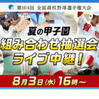 【高校野球2022夏】バーチャル高校野球、夏の甲子園全試合をライブ中継 画像