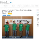 国際情報オリンピック、4人全員「金メダル」獲得 画像