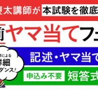 行政書士試験、直前ヤマ当てフェス9/4・10/4 画像