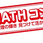 算数・数学の自由研究作品コンクール「MATHコン」募集 画像