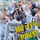 夏の甲子園決算号「報知高校野球」8/26発売 画像