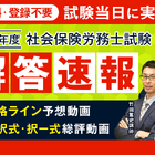 社労士試験、解答速報と合格ライン予想公開…アガルート 画像