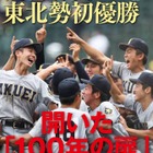 【高校野球2022夏】週刊朝日増刊「仙台育英 東北勢初優勝」 画像
