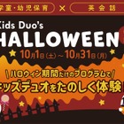 10月限定のハロウィン無料体験プログラム、Kids Duo 画像
