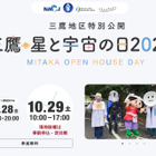 三鷹・星と宇宙の日2022、ハイブリッド開催…10/28-29 画像