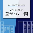 【大学受験】Z会、東大・京大過去問「合否を分けた差がつく一問」2022年度版公開 画像