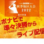 高校野球秋季地区大会…スポナビ、ベスト8以降ライブ配信 画像