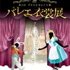 古典バレエから「不思議の国のアリス」の衣装まで…入場無料のバレエ衣装展 画像